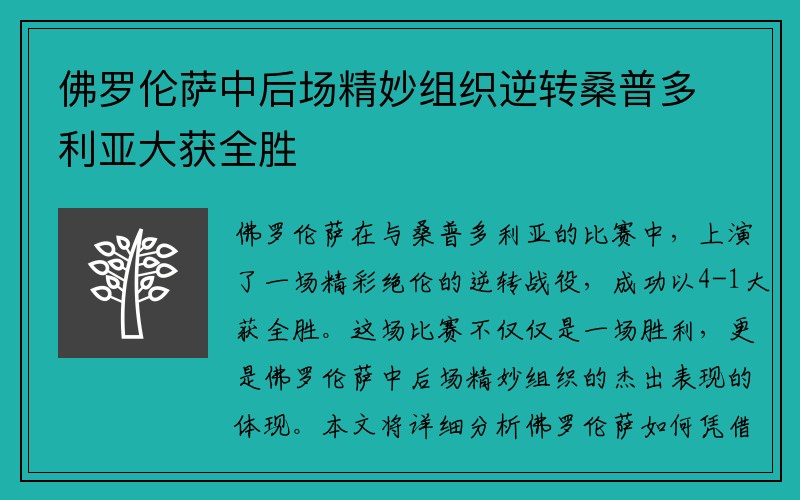 佛罗伦萨中后场精妙组织逆转桑普多利亚大获全胜