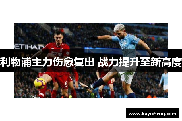 利物浦主力伤愈复出 战力提升至新高度