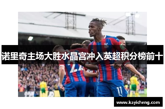 诺里奇主场大胜水晶宫冲入英超积分榜前十