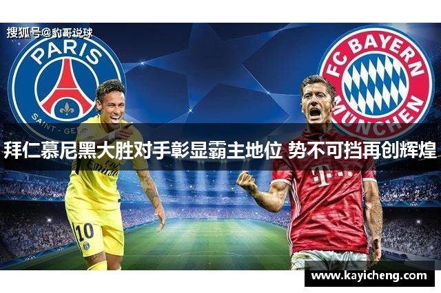 拜仁慕尼黑大胜对手彰显霸主地位 势不可挡再创辉煌