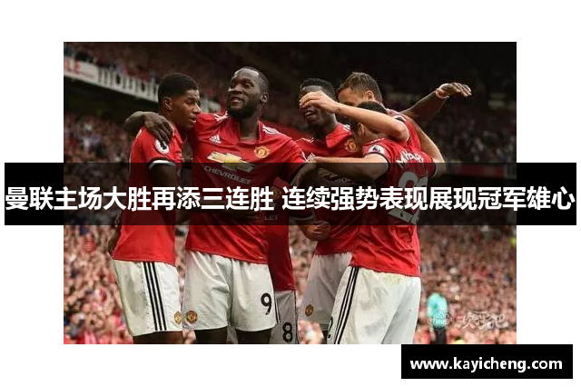 曼联主场大胜再添三连胜 连续强势表现展现冠军雄心