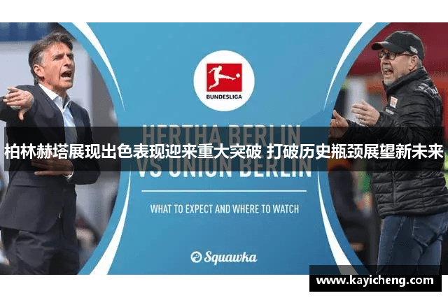 柏林赫塔展现出色表现迎来重大突破 打破历史瓶颈展望新未来
