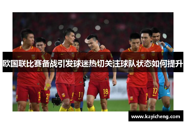 欧国联比赛备战引发球迷热切关注球队状态如何提升