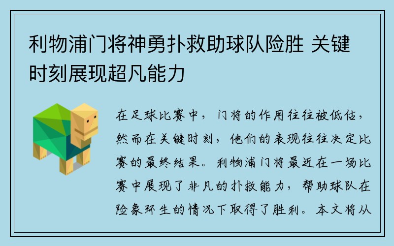 利物浦门将神勇扑救助球队险胜 关键时刻展现超凡能力