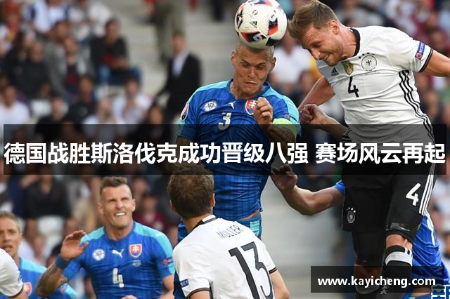 德国战胜斯洛伐克成功晋级八强 赛场风云再起