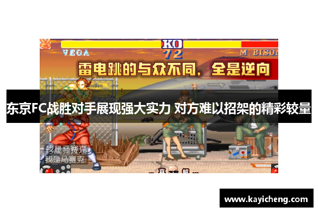 东京FC战胜对手展现强大实力 对方难以招架的精彩较量
