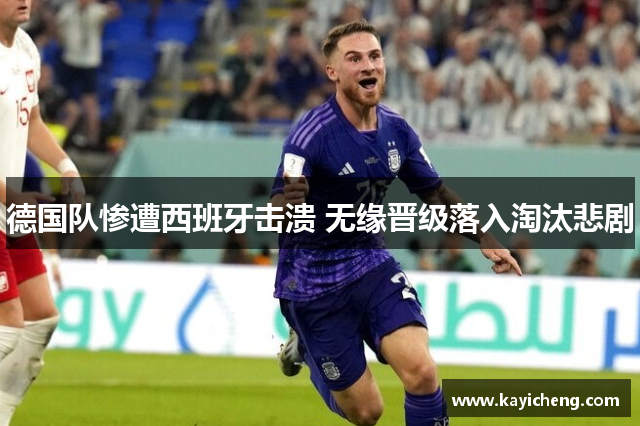德国队惨遭西班牙击溃 无缘晋级落入淘汰悲剧