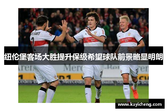 纽伦堡客场大胜提升保级希望球队前景略显明朗