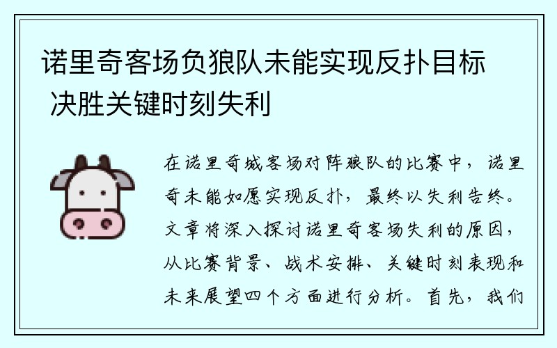 诺里奇客场负狼队未能实现反扑目标 决胜关键时刻失利