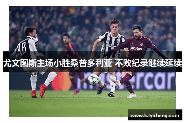 尤文图斯主场小胜桑普多利亚 不败纪录继续延续