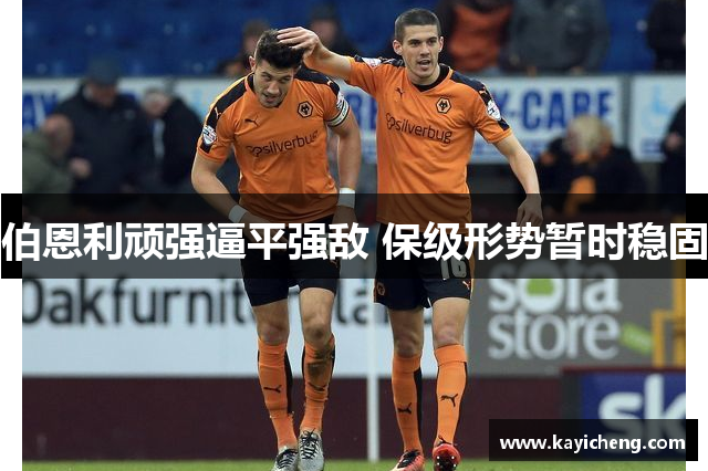 伯恩利顽强逼平强敌 保级形势暂时稳固