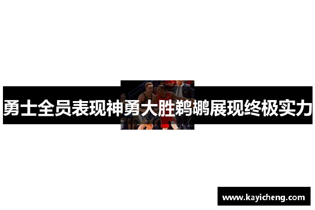 勇士全员表现神勇大胜鹈鹕展现终极实力