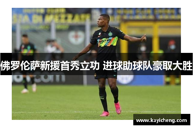 佛罗伦萨新援首秀立功 进球助球队豪取大胜