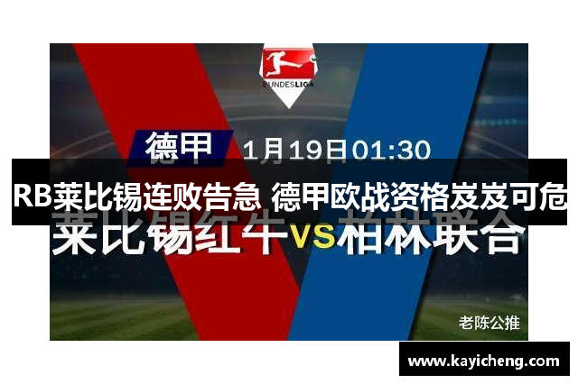 RB莱比锡连败告急 德甲欧战资格岌岌可危