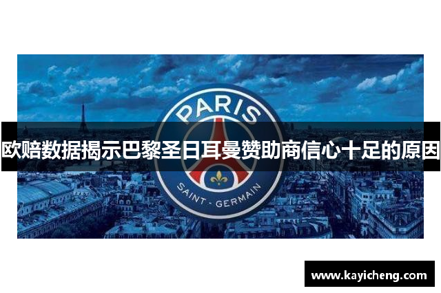 欧赔数据揭示巴黎圣日耳曼赞助商信心十足的原因