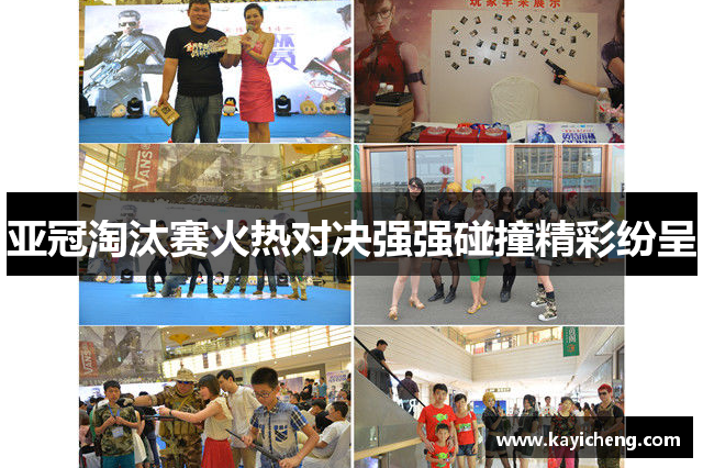 亚冠淘汰赛火热对决强强碰撞精彩纷呈