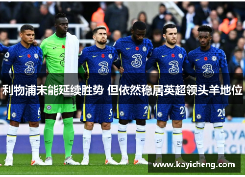 利物浦未能延续胜势 但依然稳居英超领头羊地位