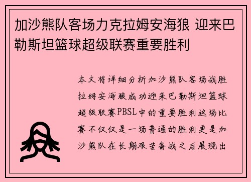 加沙熊队客场力克拉姆安海狼 迎来巴勒斯坦篮球超级联赛重要胜利