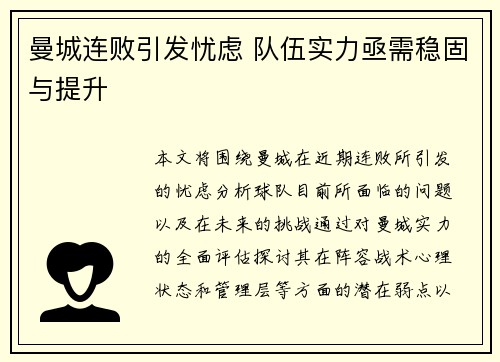 曼城连败引发忧虑 队伍实力亟需稳固与提升
