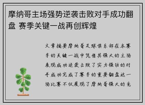 摩纳哥主场强势逆袭击败对手成功翻盘 赛季关键一战再创辉煌