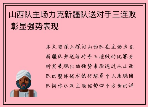 山西队主场力克新疆队送对手三连败 彰显强势表现