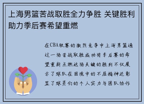 上海男篮苦战取胜全力争胜 关键胜利助力季后赛希望重燃