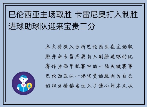 巴伦西亚主场取胜 卡雷尼奥打入制胜进球助球队迎来宝贵三分