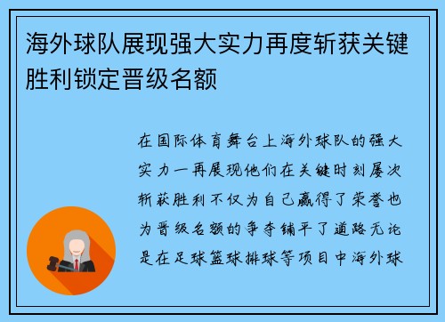 海外球队展现强大实力再度斩获关键胜利锁定晋级名额