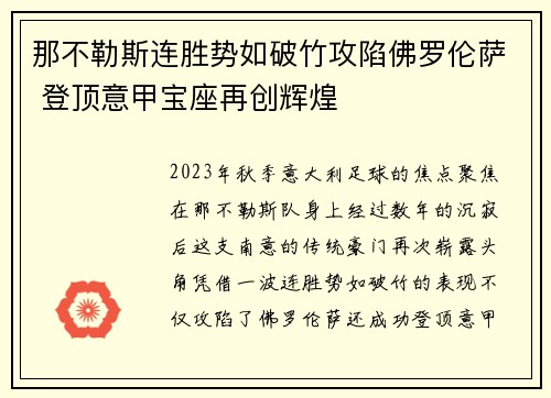 那不勒斯连胜势如破竹攻陷佛罗伦萨 登顶意甲宝座再创辉煌