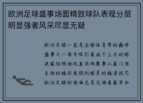 欧洲足球盛事场面精致球队表现分层明显强者风采尽显无疑