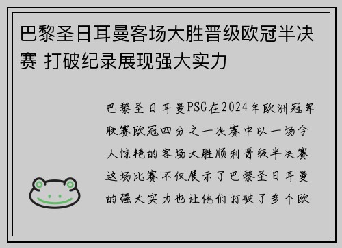 巴黎圣日耳曼客场大胜晋级欧冠半决赛 打破纪录展现强大实力