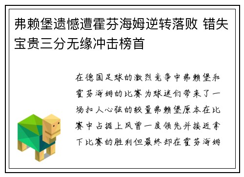 弗赖堡遗憾遭霍芬海姆逆转落败 错失宝贵三分无缘冲击榜首