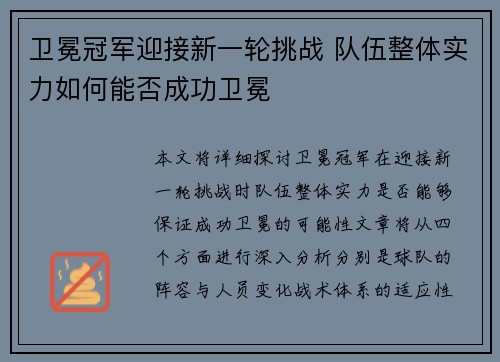 卫冕冠军迎接新一轮挑战 队伍整体实力如何能否成功卫冕