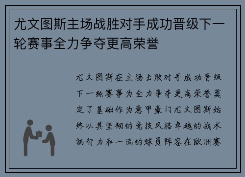 尤文图斯主场战胜对手成功晋级下一轮赛事全力争夺更高荣誉