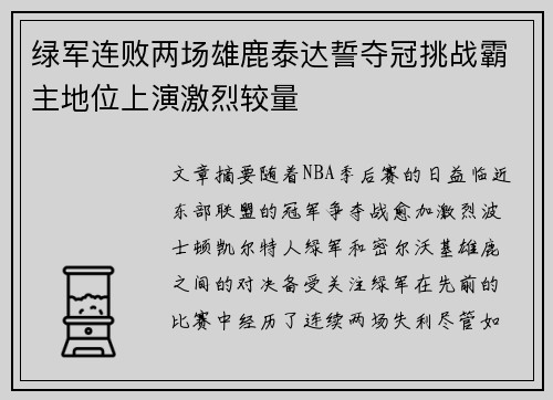 绿军连败两场雄鹿泰达誓夺冠挑战霸主地位上演激烈较量
