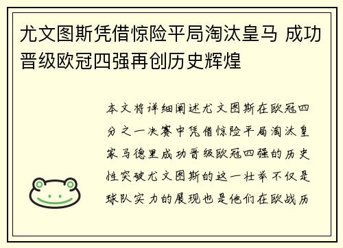 尤文图斯凭借惊险平局淘汰皇马 成功晋级欧冠四强再创历史辉煌