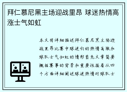 拜仁慕尼黑主场迎战里昂 球迷热情高涨士气如虹
