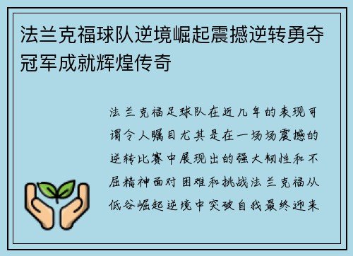 法兰克福球队逆境崛起震撼逆转勇夺冠军成就辉煌传奇