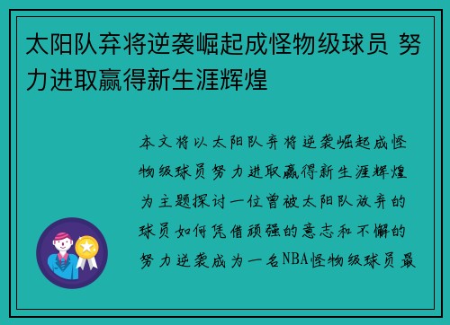 太阳队弃将逆袭崛起成怪物级球员 努力进取赢得新生涯辉煌