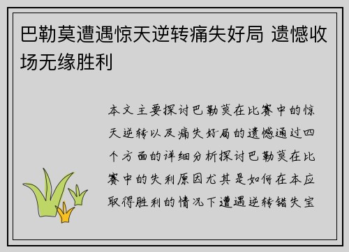 巴勒莫遭遇惊天逆转痛失好局 遗憾收场无缘胜利