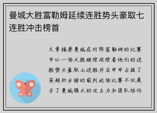 曼城大胜富勒姆延续连胜势头豪取七连胜冲击榜首