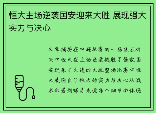 恒大主场逆袭国安迎来大胜 展现强大实力与决心