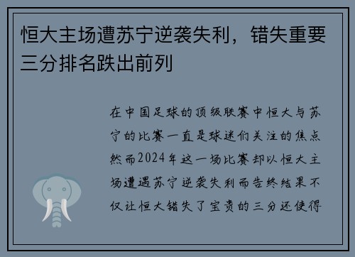 恒大主场遭苏宁逆袭失利，错失重要三分排名跌出前列