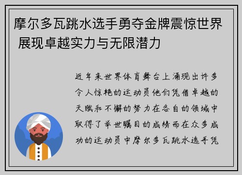 摩尔多瓦跳水选手勇夺金牌震惊世界 展现卓越实力与无限潜力