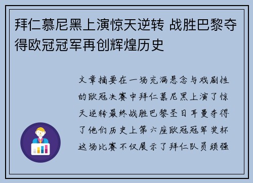 拜仁慕尼黑上演惊天逆转 战胜巴黎夺得欧冠冠军再创辉煌历史