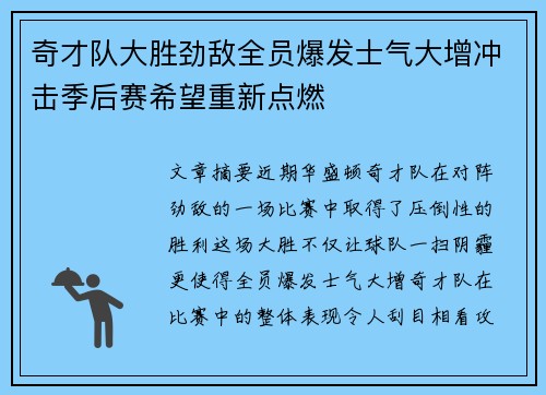 奇才队大胜劲敌全员爆发士气大增冲击季后赛希望重新点燃