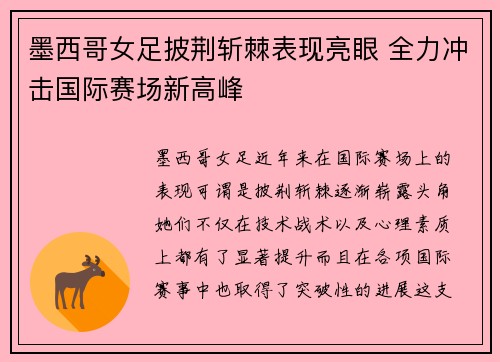 墨西哥女足披荆斩棘表现亮眼 全力冲击国际赛场新高峰