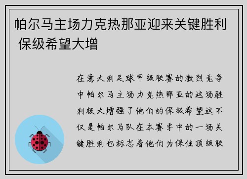 帕尔马主场力克热那亚迎来关键胜利 保级希望大增
