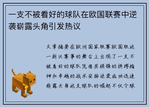 一支不被看好的球队在欧国联赛中逆袭崭露头角引发热议