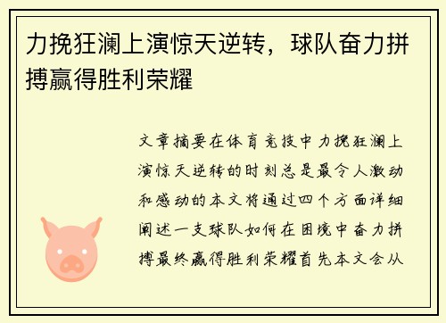 力挽狂澜上演惊天逆转，球队奋力拼搏赢得胜利荣耀